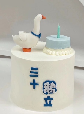 网红三十鹅立男士蛋糕 男神老公30岁三十而立生日蛋糕摆件插件