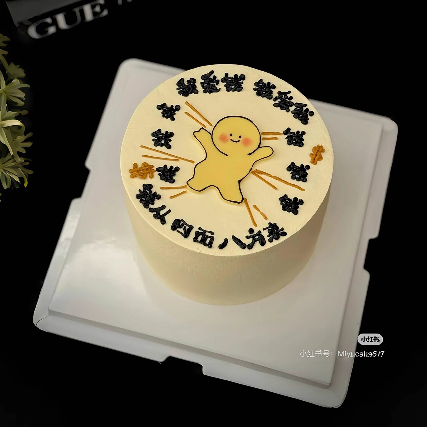 可爱小黄人钱从四面八方来蛋糕装饰摆件朋友闺蜜發财暴富烘焙配件