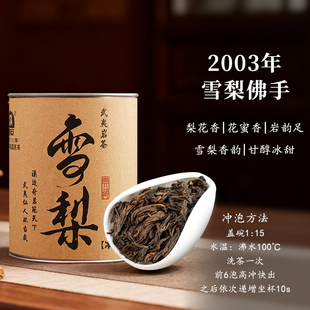 武夷岩茶 二十年老茶2003年雪梨佛手梨花香花蜜香大红袍100g罐装