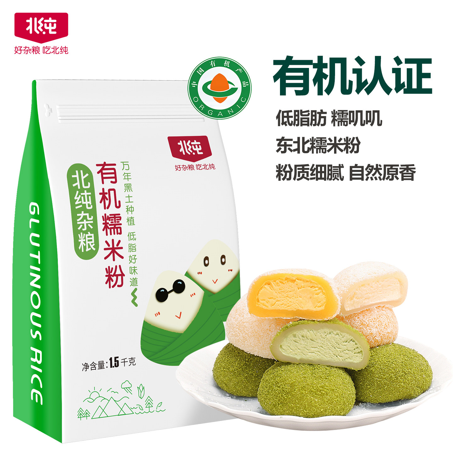 北纯有机糯米粉1.5kg粗粮杂粮粉汤圆粉年糕糍粑面粉食品美食