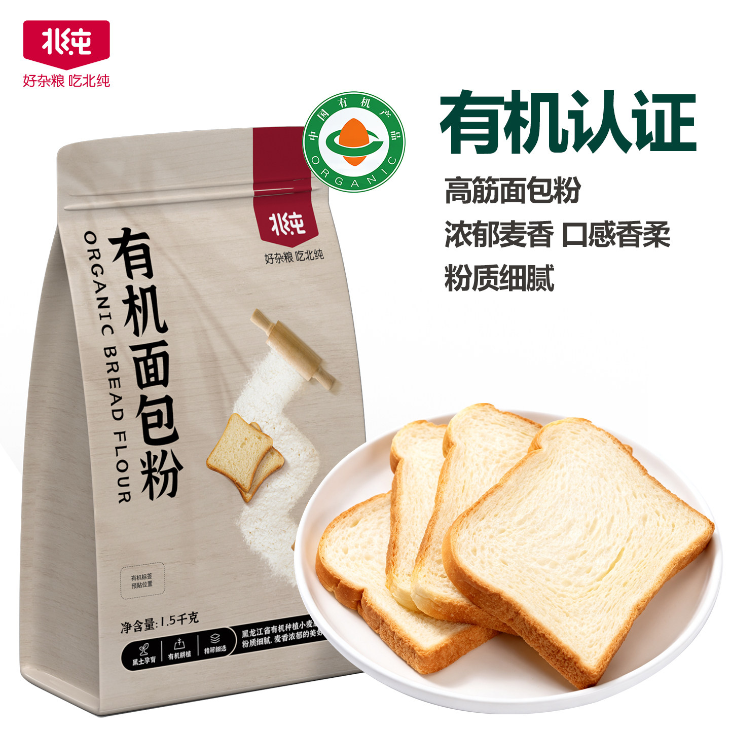 北纯有机面包粉3斤家用烘培面粉原味吐司面包机专用粉披萨小麦粉