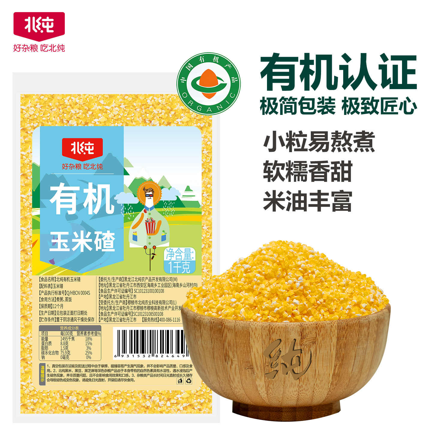 北纯有机玉米碴子易煮玉米浓香低脂杂粮大米饭粗粮粥米玉米糁2斤