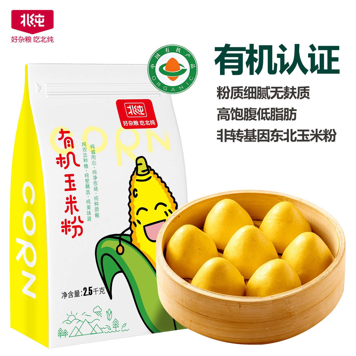 北纯有机玉米粉5斤棒子面窝窝头粗粮玉米面粉杂粮面粉烘焙早餐粉