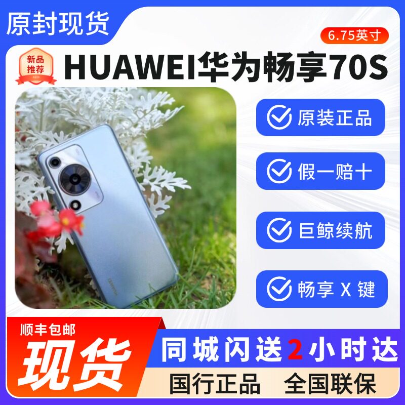 Huawei/华为 畅享 70S千元旗舰手机鸿蒙os系统老人学生智能手机