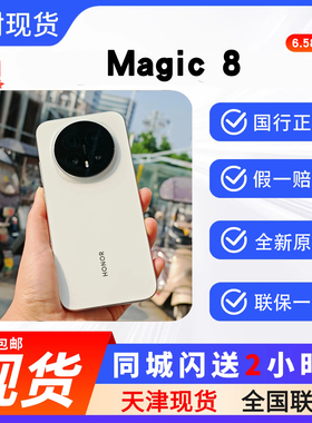 天津实体现货honor/荣耀 Magic8 魔术8拍照手机全新原封骁龙