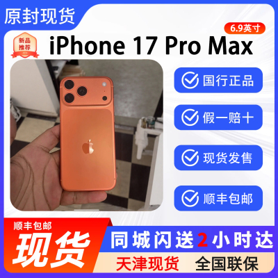 天津同城iPhone17ProMax