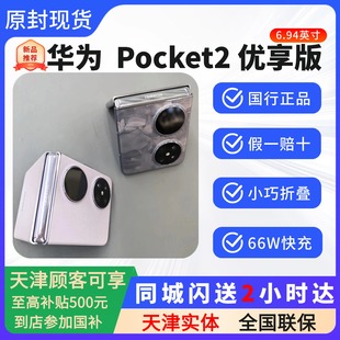 天津实体Huawei/华为 Pocket 2 优享版竖折叠小巧智能手机pocket2