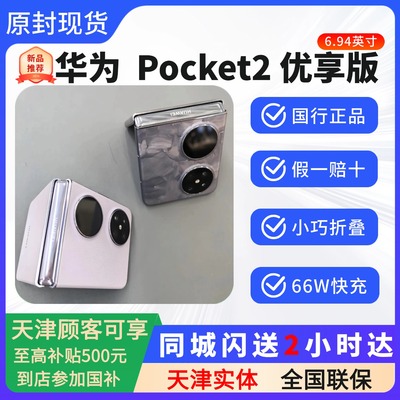 新品Huawei/华为Pocket2优享版
