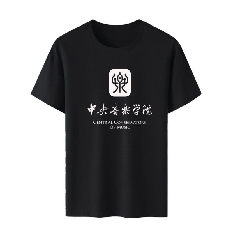 中央音乐学院校服短袖T恤衫男女款圆领纯棉衣服聚会纪念品文化衫