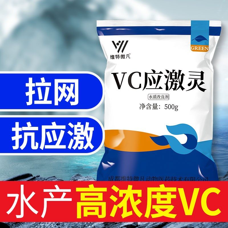 VC应激灵水产养殖高浓度维生素C鱼虾蟹抗应激VC鱼塘用品鱼