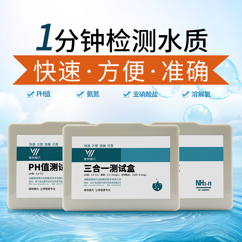 水产养殖维特微凡测试剂