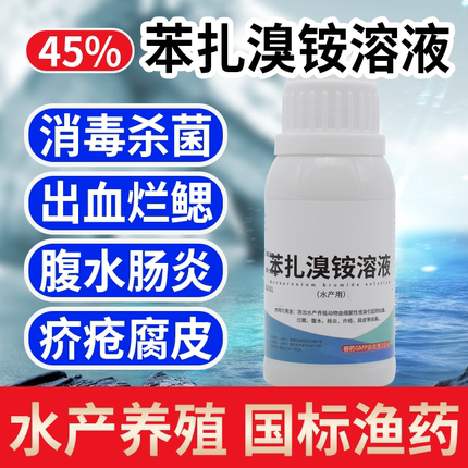 苯扎溴铵溶液杀菌腐皮烂身水产养殖鱼塘暴血停出血烂鳃灵水质杀菌