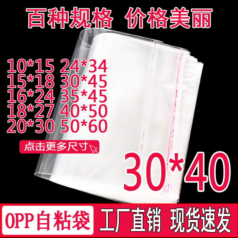 OPP袋不干胶自粘袋透明衬衫T恤包装袋子自封塑料袋定制批发30*40