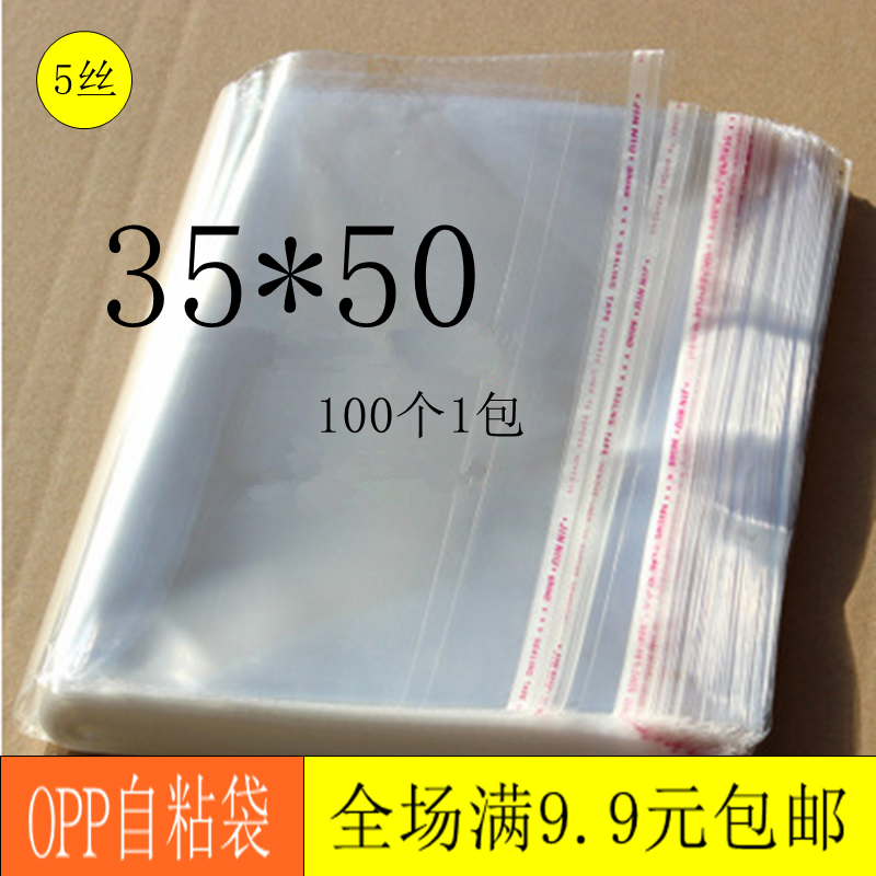 35*50 OPP自粘袋不干胶袋透明包装袋服装包装袋塑料袋包邮