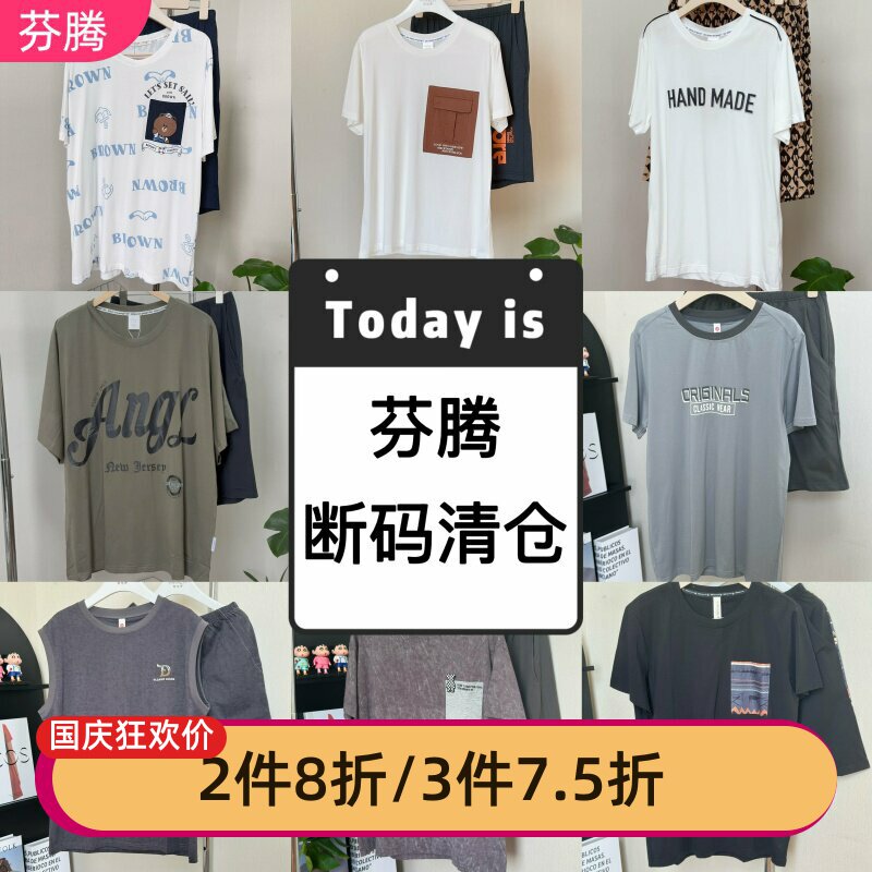 芬腾专柜款短袖男断码清仓男士睡衣夏季针织可外穿薄款家居服套装