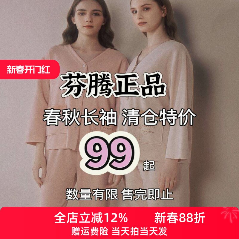 芬腾专柜睡衣女春秋款纯棉长袖长裤家居服套装可外穿家居服断码清