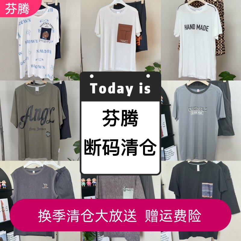 芬腾专柜款短袖男断码清仓男士睡衣夏季针织可外穿薄款家居服套装