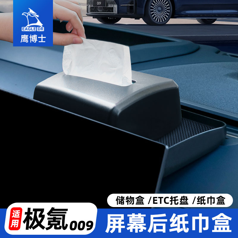 极氪009zeekr中控屏幕后置纸巾盒