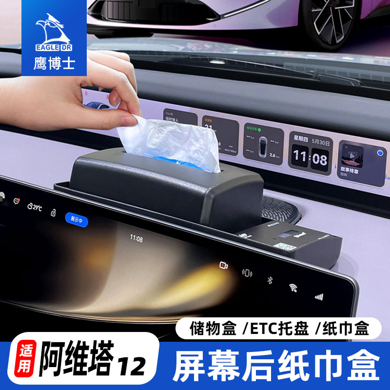 阿维塔12中控屏幕后纸巾盒