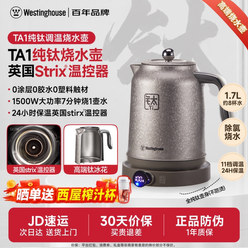 西屋全钛电热水壶11段保温1.7L