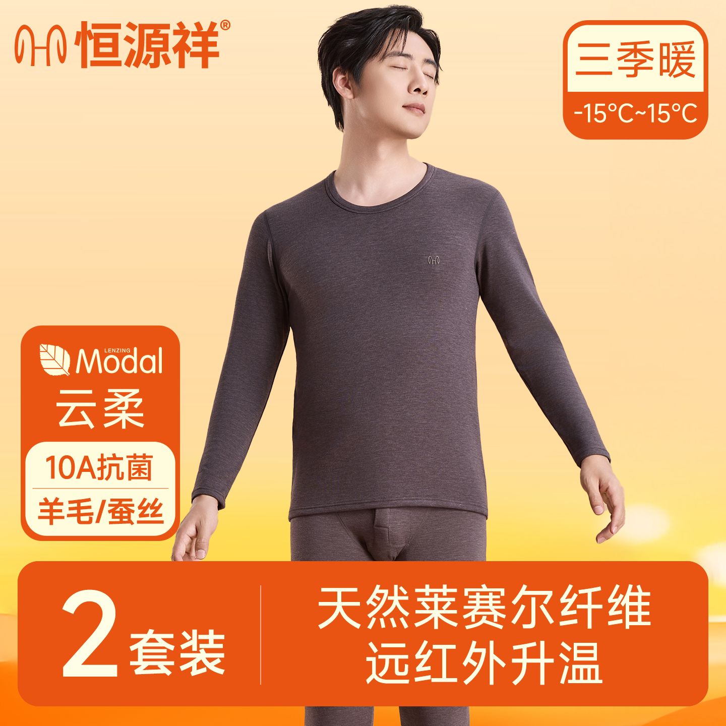 恒源祥男士保暖内衣套装抗菌加厚