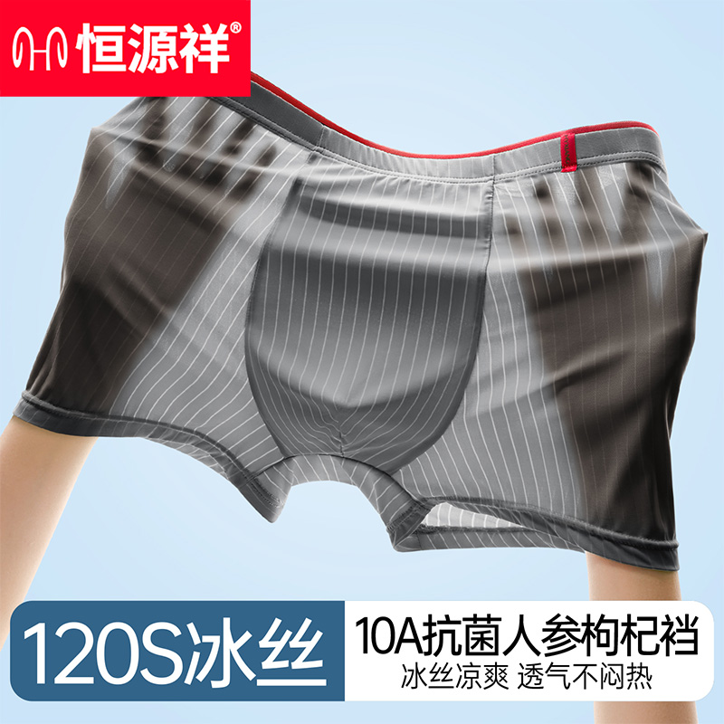 恒源祥男士冰丝无痕四角短裤