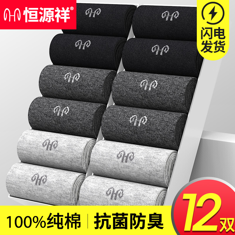 恒源祥纯棉棉男士中筒袜