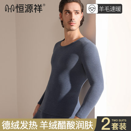 恒源祥保暖内衣男款羊绒秋冬季加厚加绒德打底秋衣秋裤套装内穿男