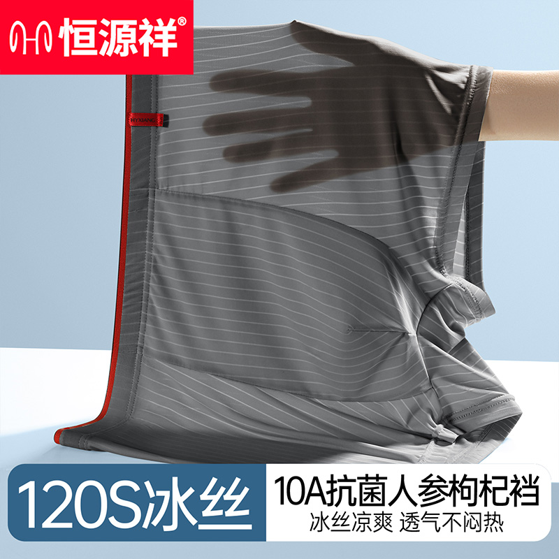 恒源祥男士冰丝无痕四角短裤