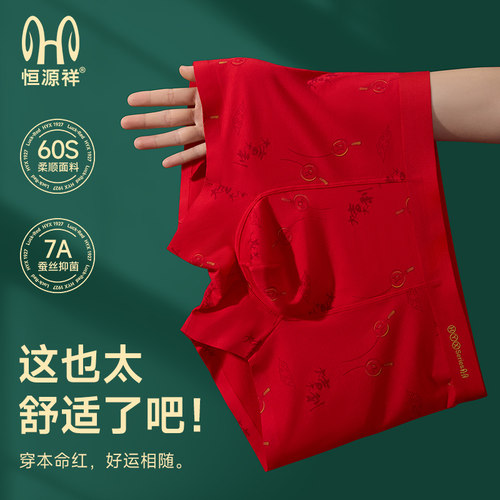 恒源祥男士内裤本命年大红色