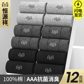 长筒棉袜男生抗菌 薄款 恒源祥袜子男士 纯棉男袜防臭中筒袜全棉夏季