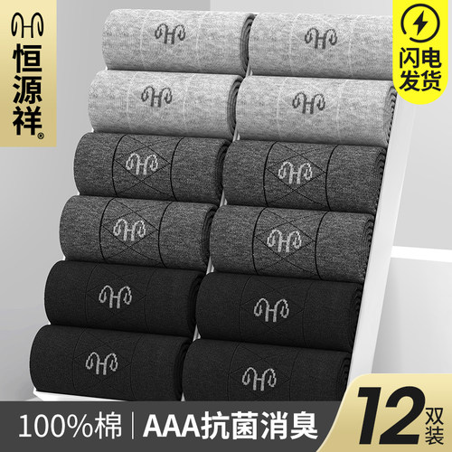 恒源祥纯棉抗菌防臭袜子12双