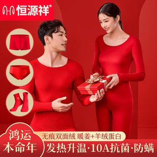 恒源祥2026结婚本命年保暖内衣大红色鸿运套装 高端加厚秋冬 男女款