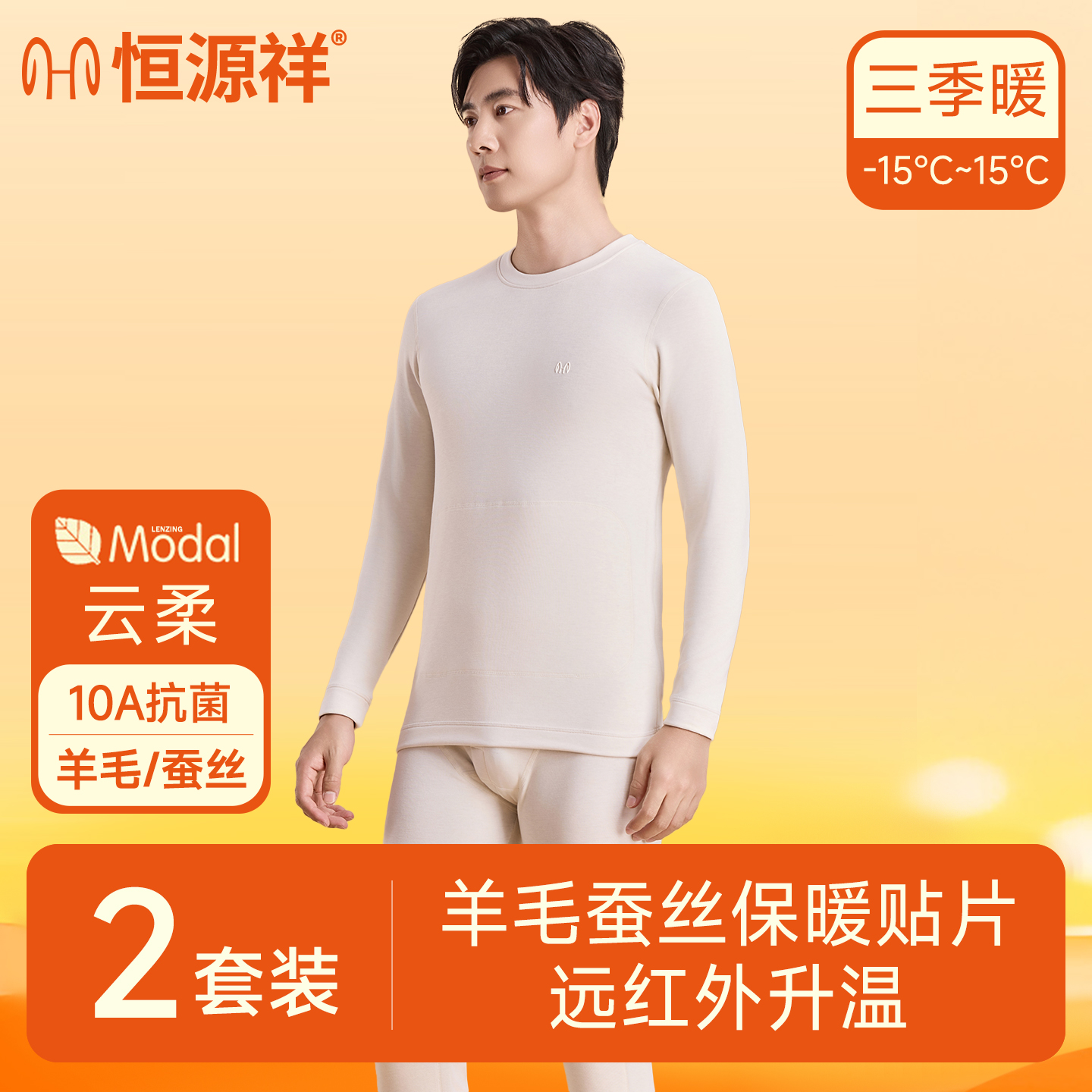 恒源祥男士保暖内衣羊毛蚕丝秋衣秋裤套装莫代尔男款秋冬季打底衫