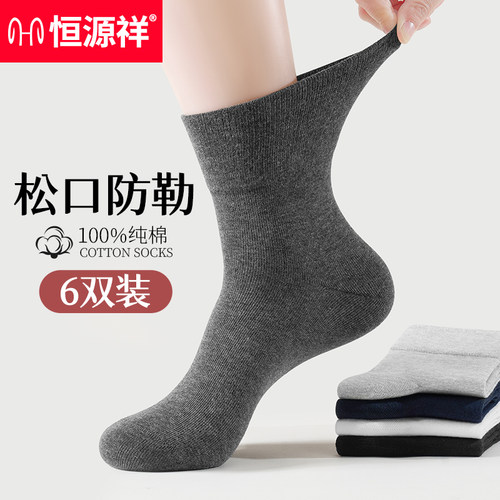 恒源祥男士纯棉防臭老年松口袜