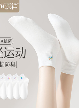 恒源祥袜子女春夏薄款短袜吸汗运动白色纯棉女士透气短筒棉袜诸暨