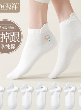 恒源祥袜子女夏季薄款短袜白色女袜纯棉100%全棉透气船袜短款棉袜