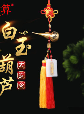 本命年白玉铜葫芦太岁令挂件
