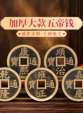加厚纯黄铜大五帝钱摆件单枚顺治乾隆康熙通宝古币招财压门槛铜钱