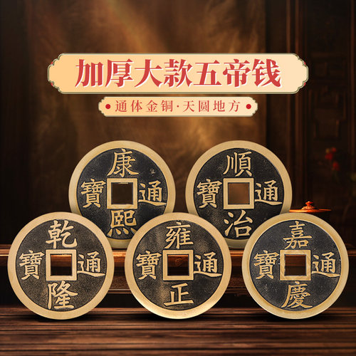 加厚纯黄铜大五帝钱摆件单枚顺治乾隆康熙通宝古币招财压门槛铜钱