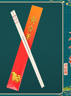 现货李居明2026马年吉祥物丙午年六合羊李居明筷子