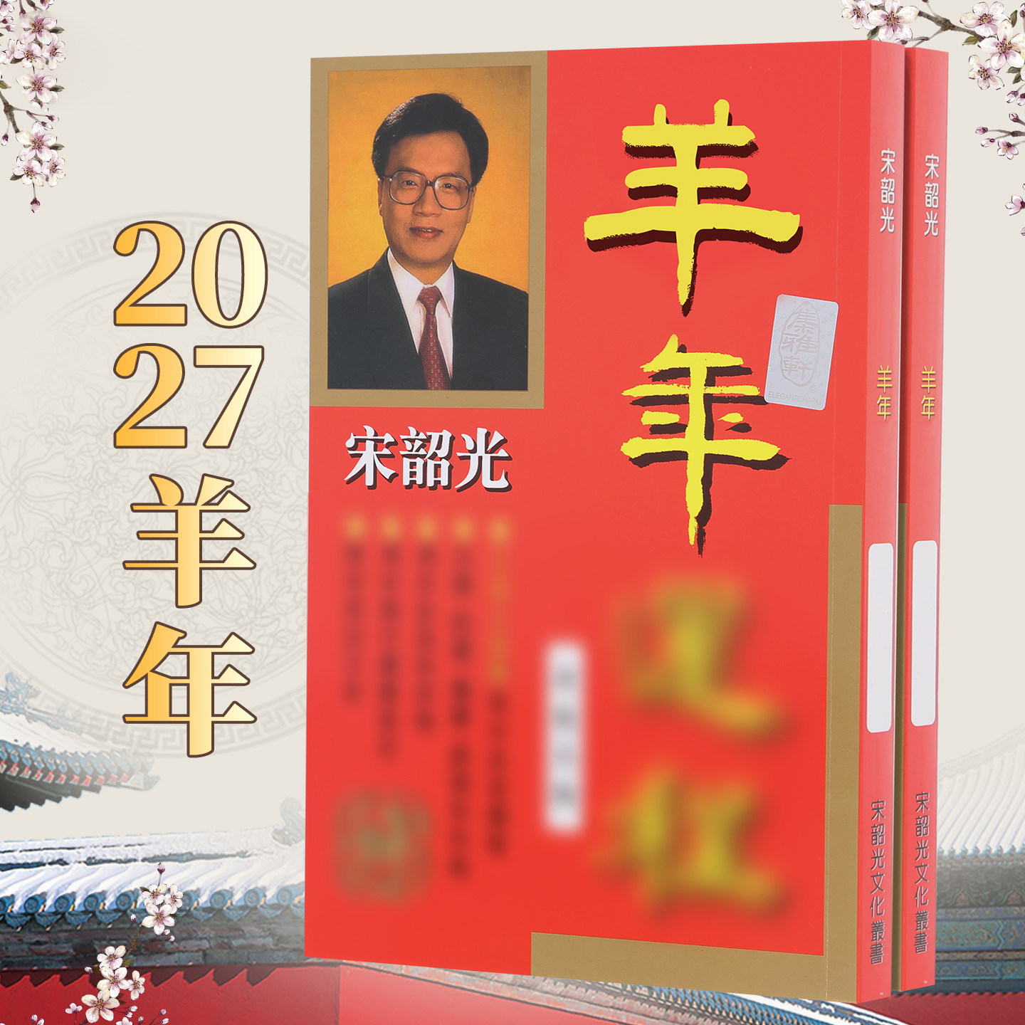 原装宋韶光2027羊年宋大师丁未羊年YC完整实物摆件215宋绍光