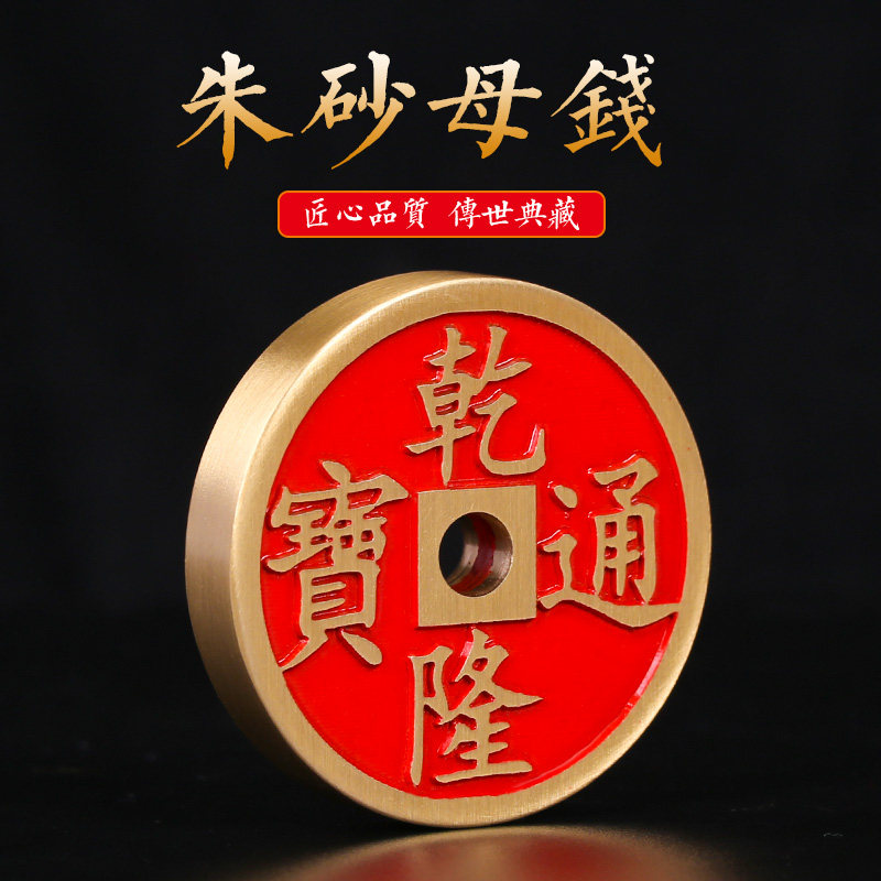 全铜加厚加大五帝钱朱砂母钱顺治康熙乾隆雍正通宝实心古币铜钱