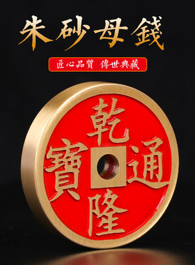 全铜加厚加大五帝钱朱砂母钱全铜