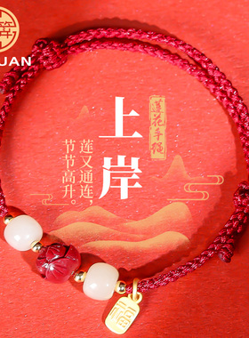 朱砂莲花考研编织红手绳
