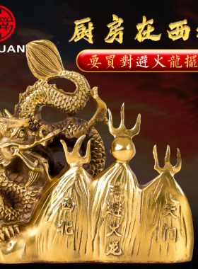 纯铜避火龙解火烧天门厨房西北角