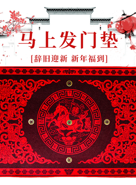 2026新年马年五帝钱马上发财地垫招财平安马到成功家用防滑门垫子