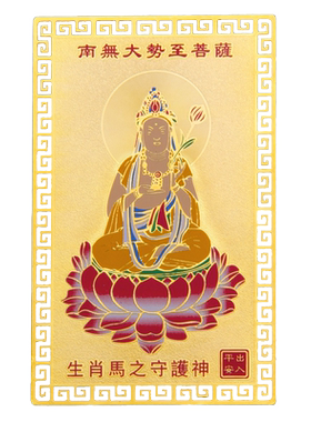 大势至本命佛守护神菩萨生肖马