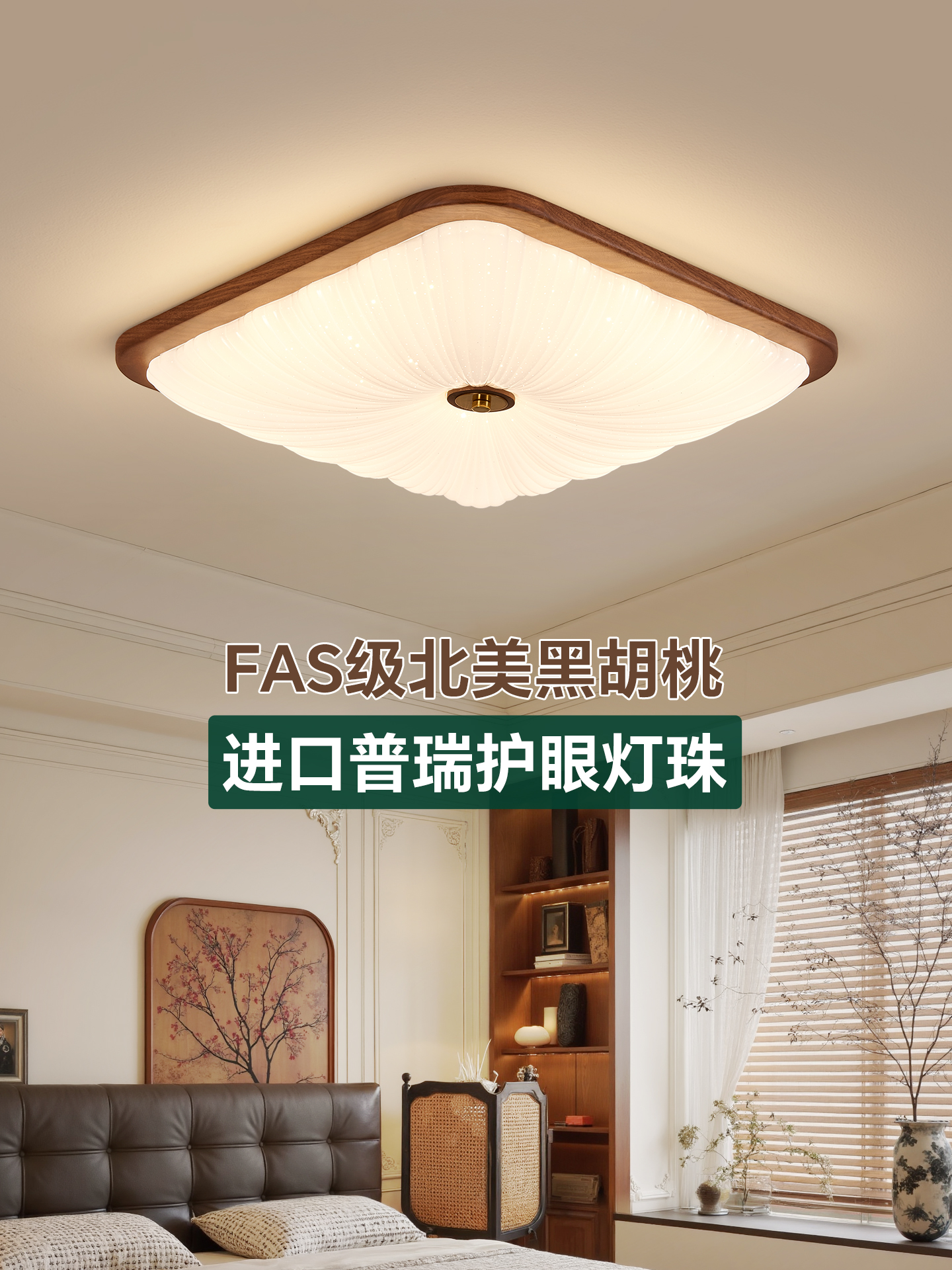 黑胡桃木卧室吸顶灯新中式简约中世纪风格Led护眼主灯卧室书房吸