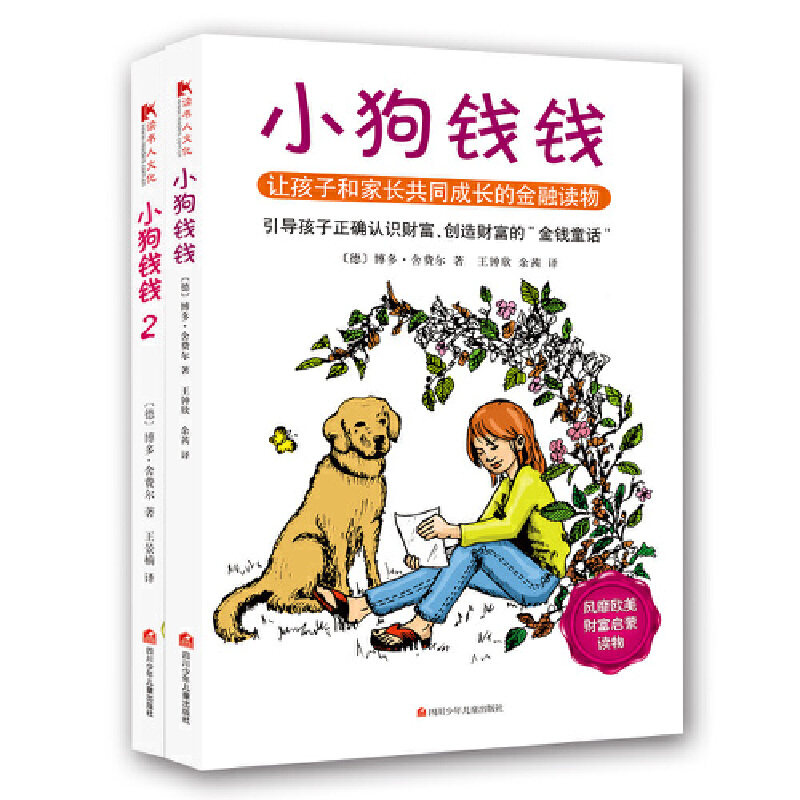 new 小狗钱钱套装（全2册）青春有你吴泽林推荐！一个童话般的理财故事，一幅没有画框的风景。属于什么档次？